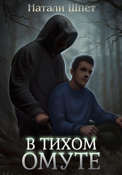 Обложка книги  «В тихом омуте»