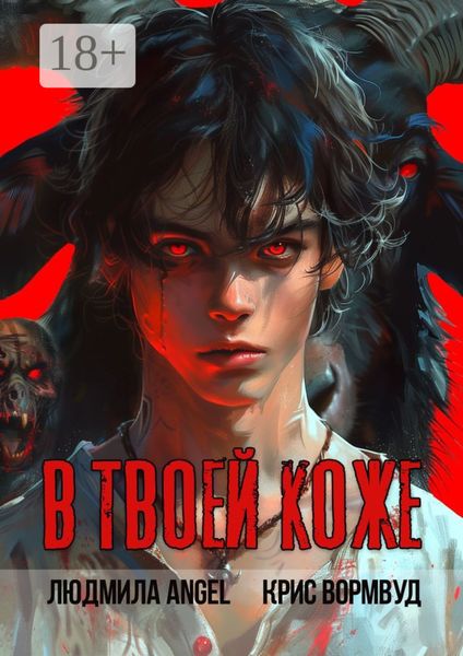 Обложка книги  «В твоей коже»