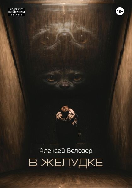 Обложка книги  «В желудке»