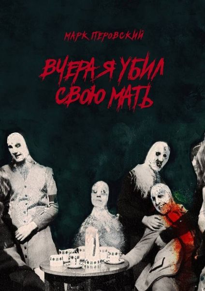 Обложка книги  «Вчера я убил свою мать»