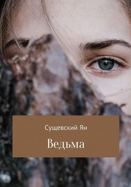 Обложка книги  «Ведьма»