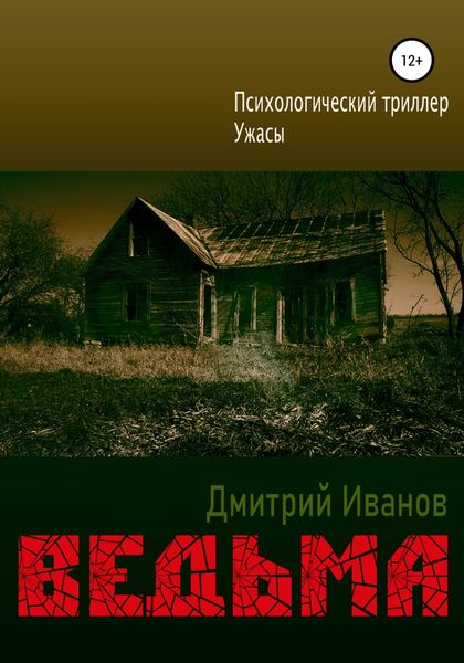 Обложка книги  «Ведьма»