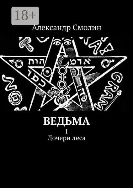 Обложка книги  «Ведьма. I. Дочери леса»