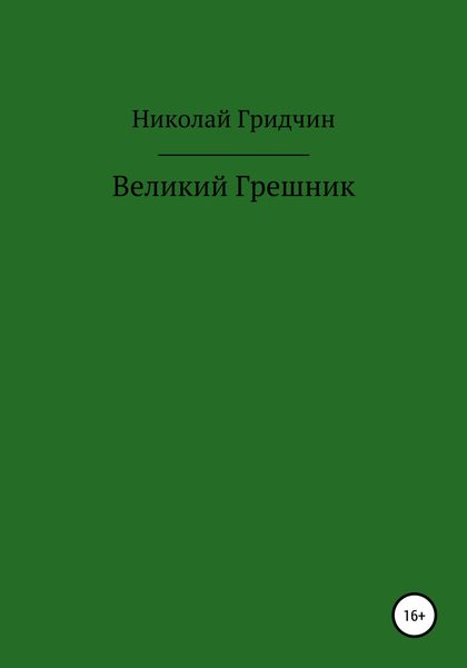 Обложка книги  «Великий Грешник»