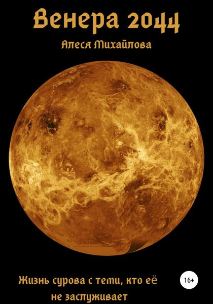 Обложка книги  «Венера 2044»