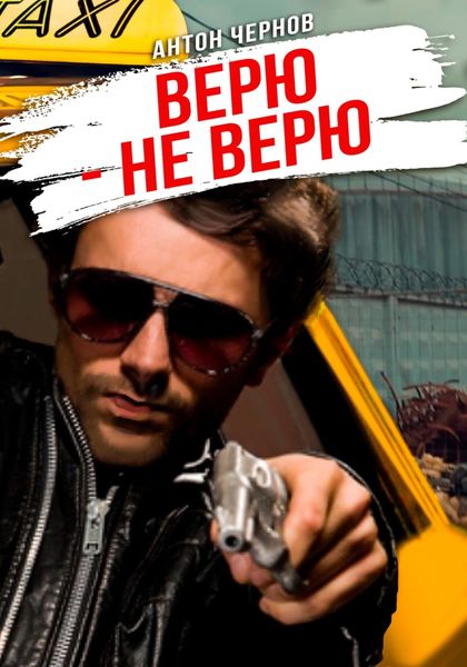 Обложка книги  «Верю – не верю»