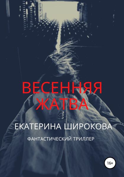 Обложка книги  «Весенняя жатва»