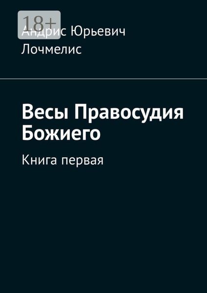 Обложка книги  «Весы Правосудия Божиего. Книга первая»