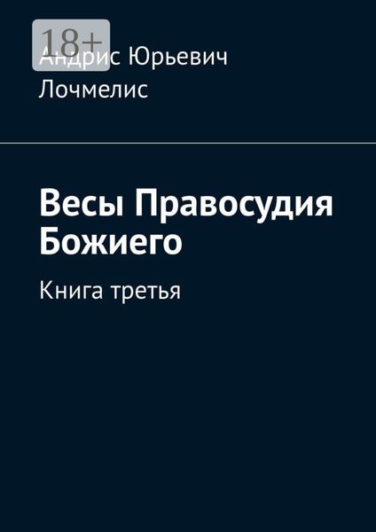Обложка книги  «Весы Правосудия Божиего. Книга третья»