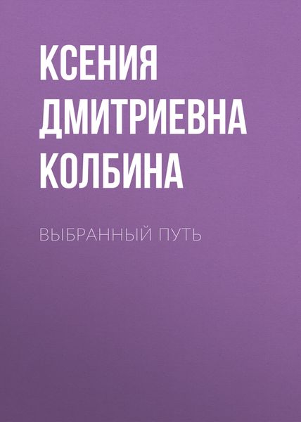 Обложка книги  «Выбранный путь»