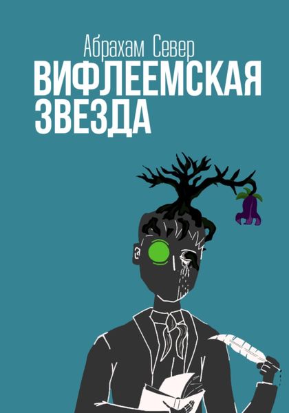 Обложка книги  «Вифлеемская Звезда»