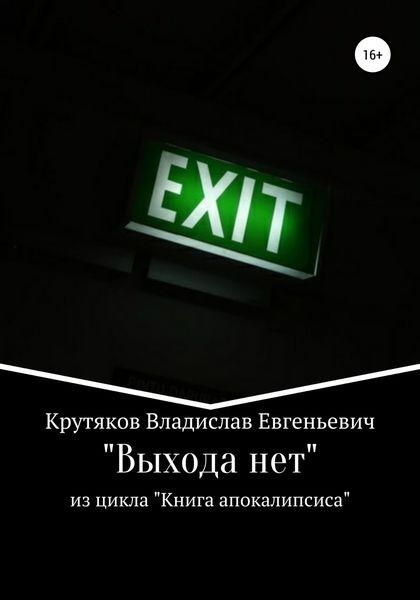 Обложка книги  «Выхода нет»