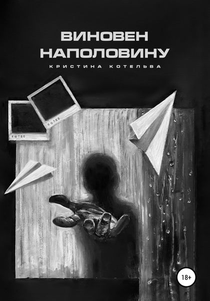 Обложка книги  «Виновен наполовину»
