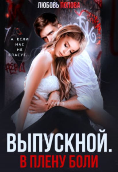 Обложка книги  «Выпускной. В плену боли»