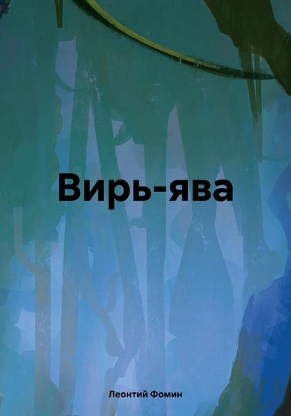 Обложка книги  «Вирь-ява»