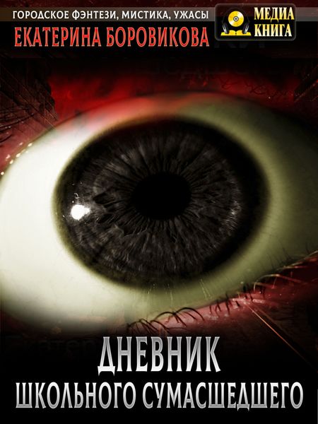 Обложка книги  «Вырай 2.5. Дневник школьного сумасшедшего»