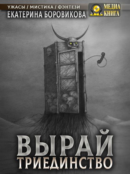 Обложка книги  «Вырай. Триединство»