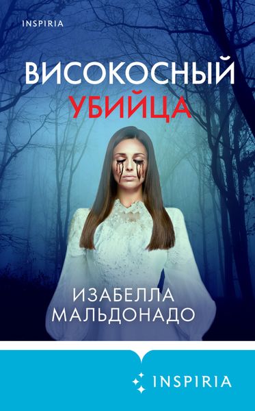 Обложка книги  «Високосный убийца»