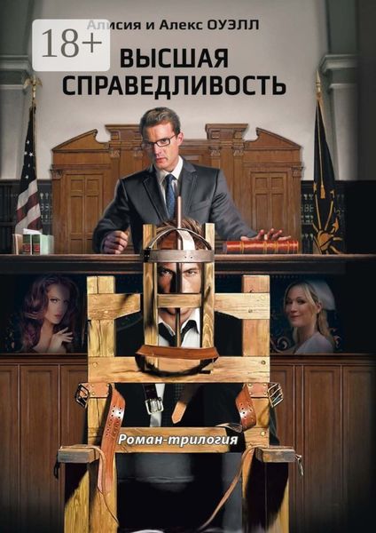Обложка книги  «Высшая справедливость. Роман-трилогия»