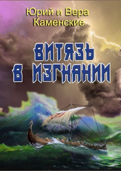 Обложка книги  «Витязь в изгнании. Продолжение книги «Витязь специального назначения»»