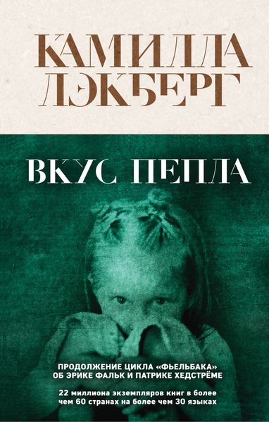 Обложка книги  «Вкус пепла»