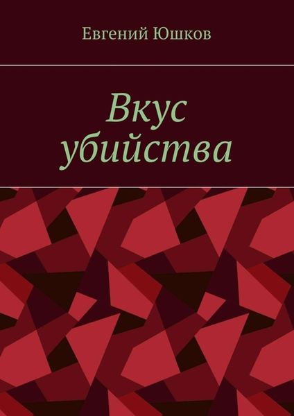 Обложка книги  «Вкус убийства»