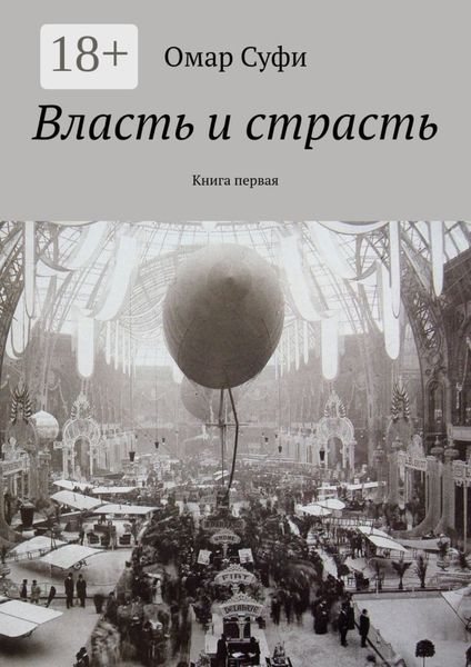 Обложка книги «Власть и страсть. Книга первая»