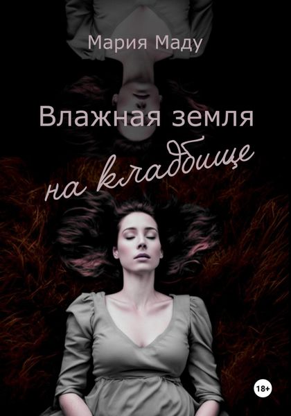 Обложка книги  «Влажная земля на кладбище»