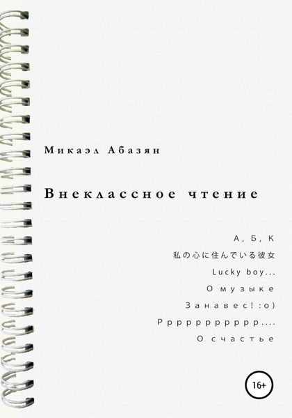 Обложка книги  «Внеклассное чтение»