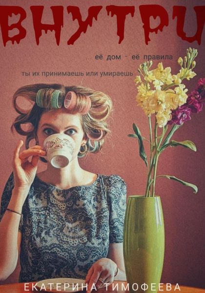 Обложка книги  «Внутри»
