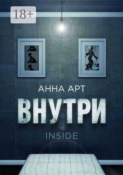 Обложка книги  «Внутри. Inside»