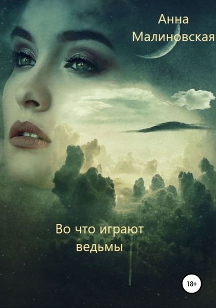 Обложка книги  «Во что играют ведьмы»