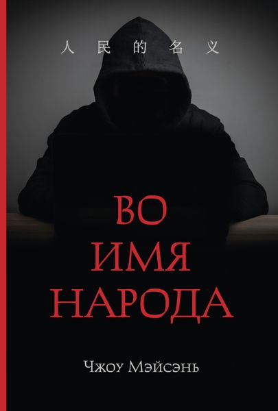 Обложка книги  «Во имя народа»