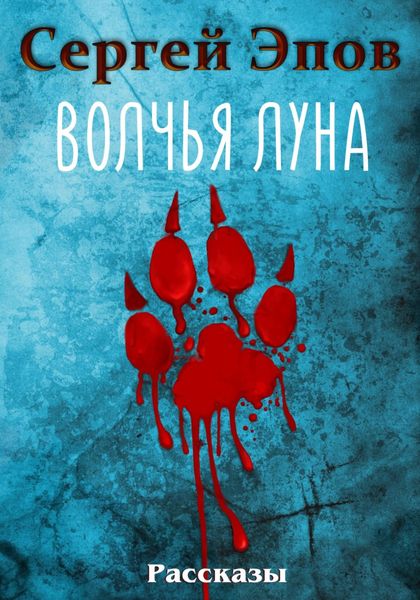 Обложка книги  «Волчья Луна. Рассказы»