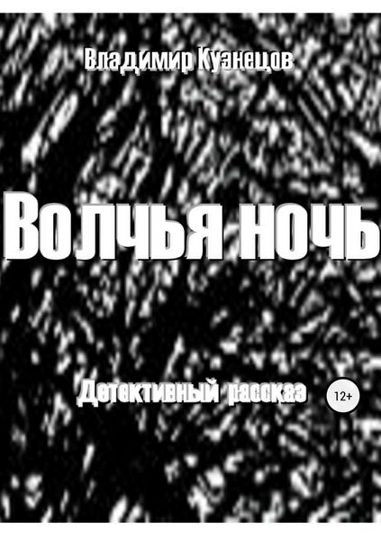 Обложка книги  «Волчья ночь»