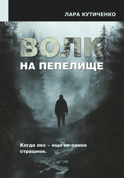 Обложка книги  «Волк на пепелище»
