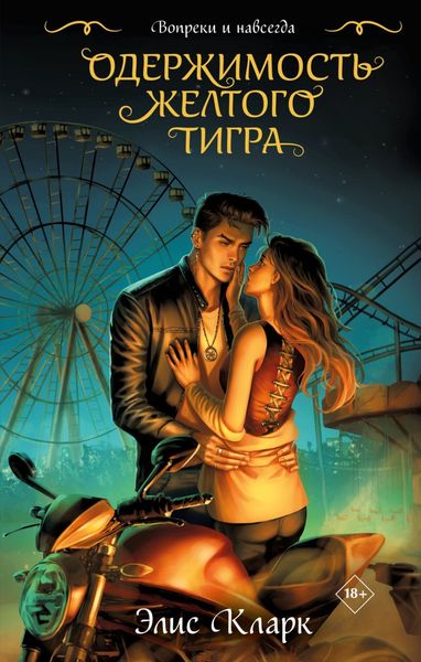 Обложка книги  «Вопреки и навсегда. Одержимость Желтого Тигра»
