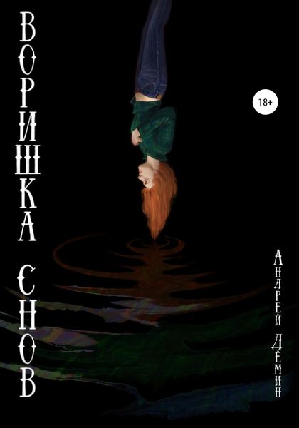 Обложка книги  «Воришка снов»