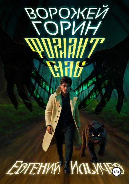 Обложка книги  «Ворожей Горин – Фолиант Силы»