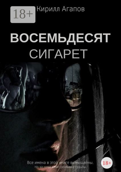 Обложка книги  «Восемьдесят сигарет»