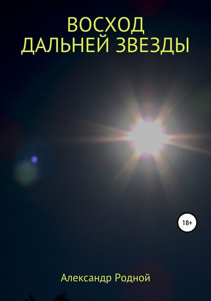 Обложка книги  «Восход дальней звезды»