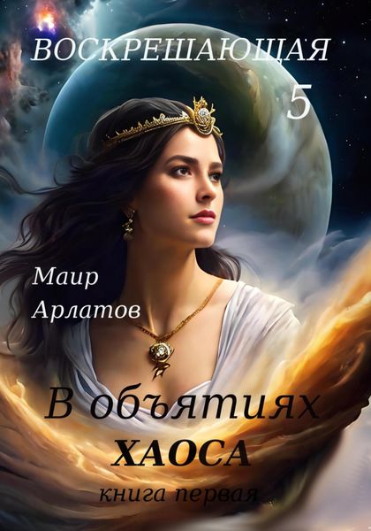Обложка книги  «Воскрешающая 5. В объятиях Хаоса. Книга первая»
