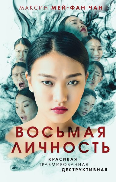 Обложка книги  «Восьмая личность»