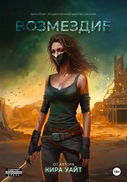 Обложка книги  «Возмездие»