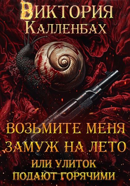 Обложка книги  «Возьмите меня замуж на лето, или Улиток подают горячими»