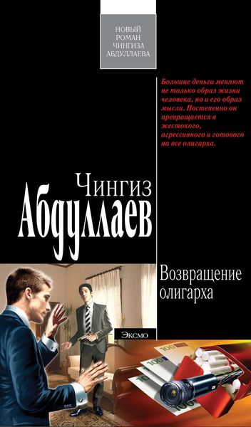 Обложка книги  «Возвращение олигарха»