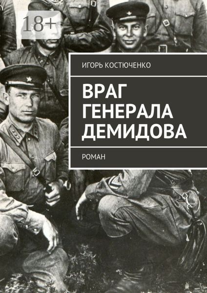 Обложка книги  «Враг генерала Демидова. Роман»