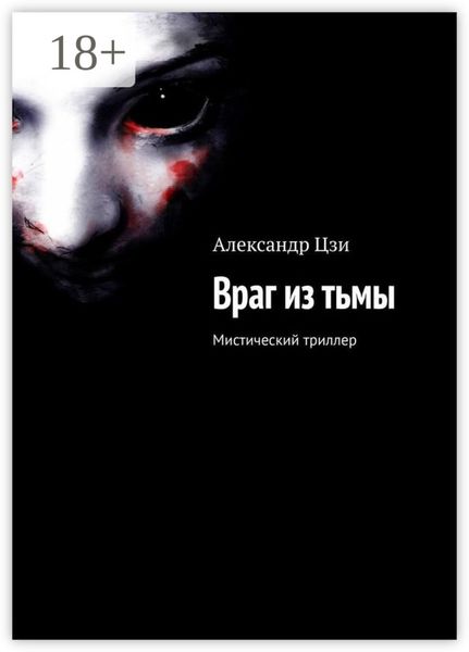 Обложка книги  «Враг из тьмы. Мистический триллер»
