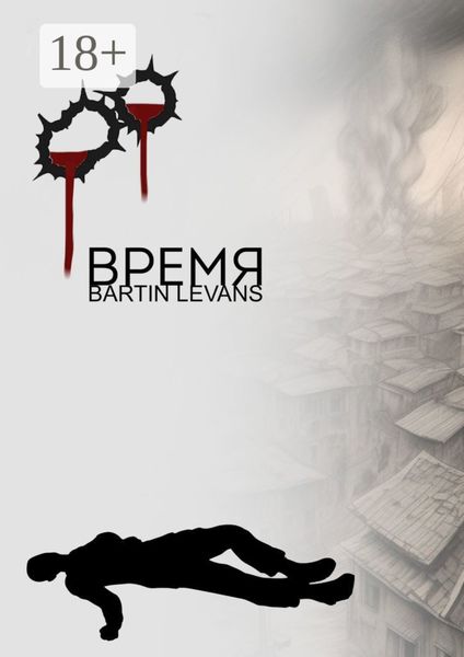 Обложка книги  «Время»