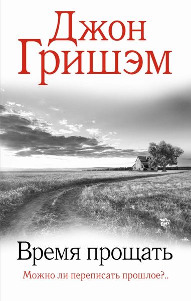 Обложка книги  «Время прощать»